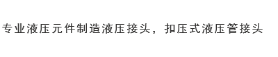 液壓接頭廠(chǎng)家